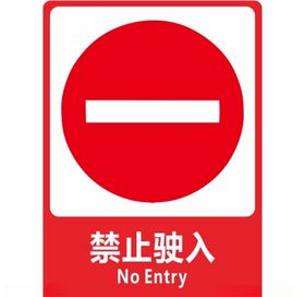 禁止驶入
