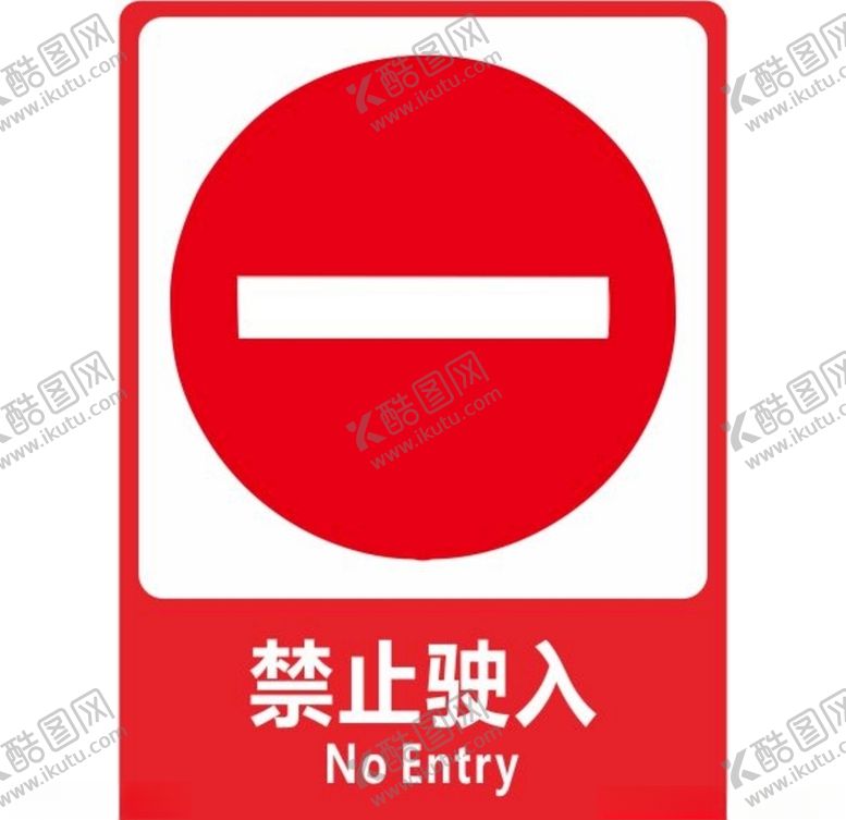 编号：23096809141003274637【酷图网】源文件下载-禁止驶入