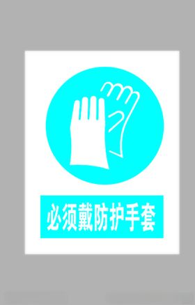 必须戴防护手套标志