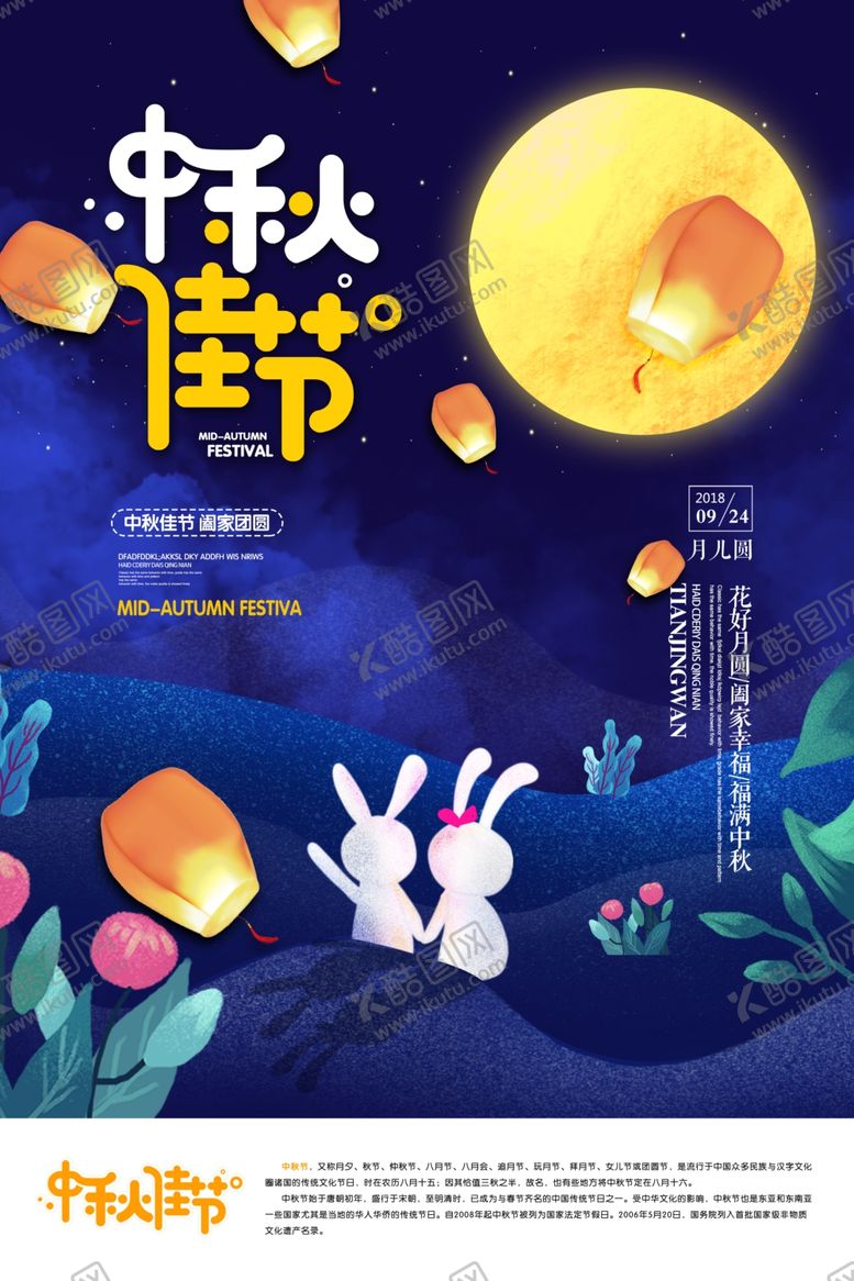 编号：61121710180201577842【酷图网】源文件下载-中秋海报