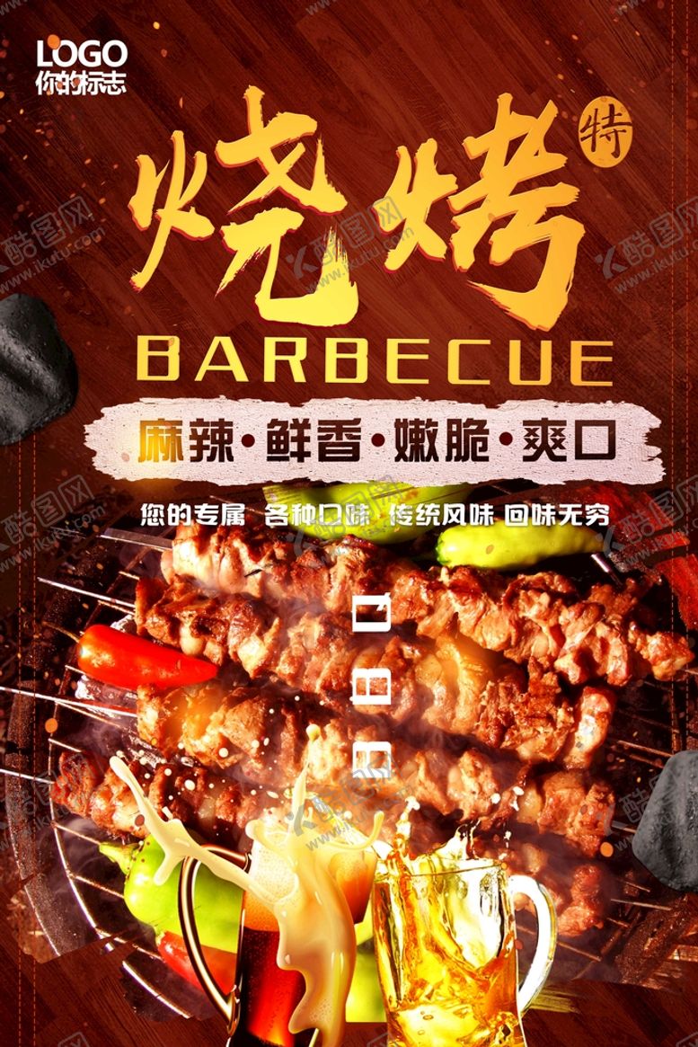 编号：83425710090503349327【酷图网】源文件下载-烧烤海报