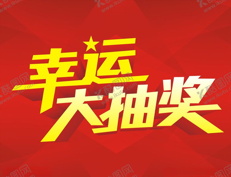 编号：91078206241953176676【酷图网】源文件下载-幸运大抽奖主题