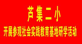 社会实践活动