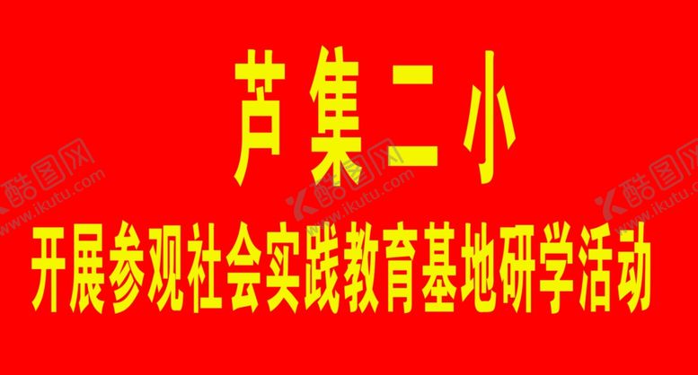 编号：10633305132252277998【酷图网】源文件下载-社会实践活动