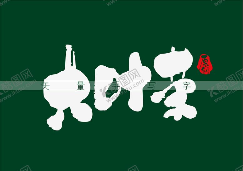 编号：43609209150048507869【酷图网】源文件下载-大叶茶矢量字