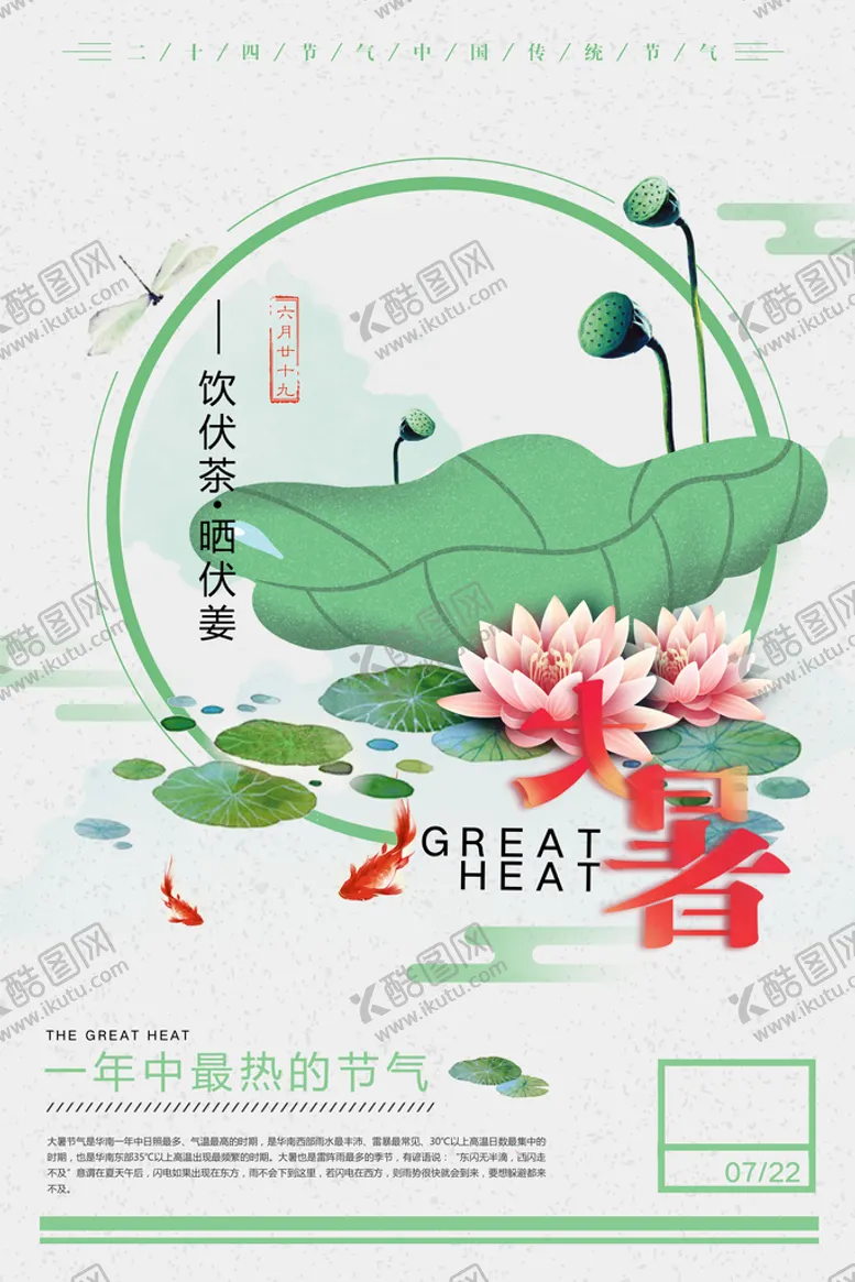 编号：51742911040658507066【酷图网】源文件下载-大暑
