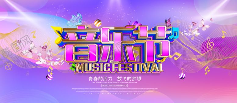 编号：38443309251628085501【酷图网】源文件下载-音乐节