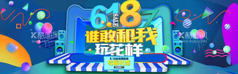 编号：38143610261148327769【酷图网】源文件下载-618谁敢和我玩花样