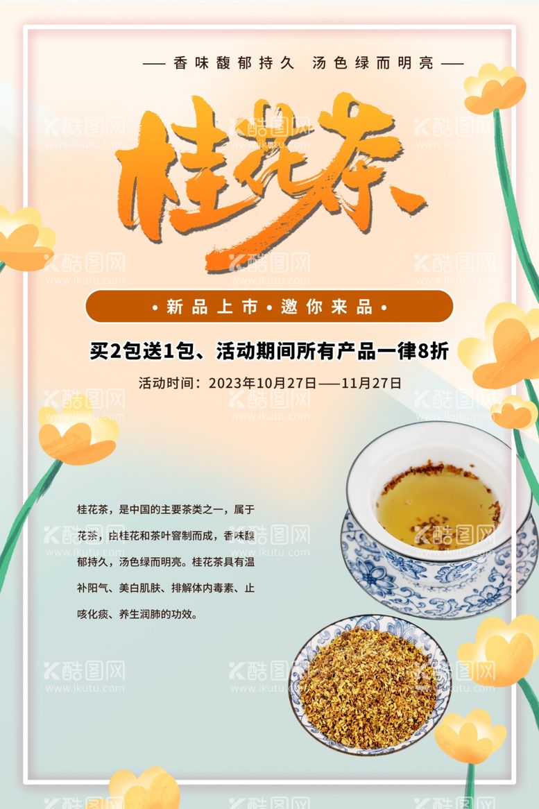 编号：68924302131109133689【酷图网】源文件下载-桂花茶茶叶海报