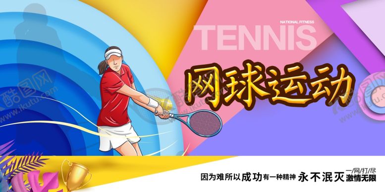 编号：76924002060118468734【酷图网】源文件下载-网球