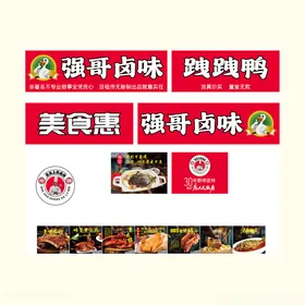 强哥卤味美食宣传图