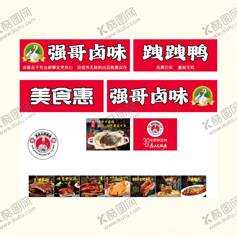 编号：45665711251235252894【酷图网】源文件下载-强哥卤味美食宣传图