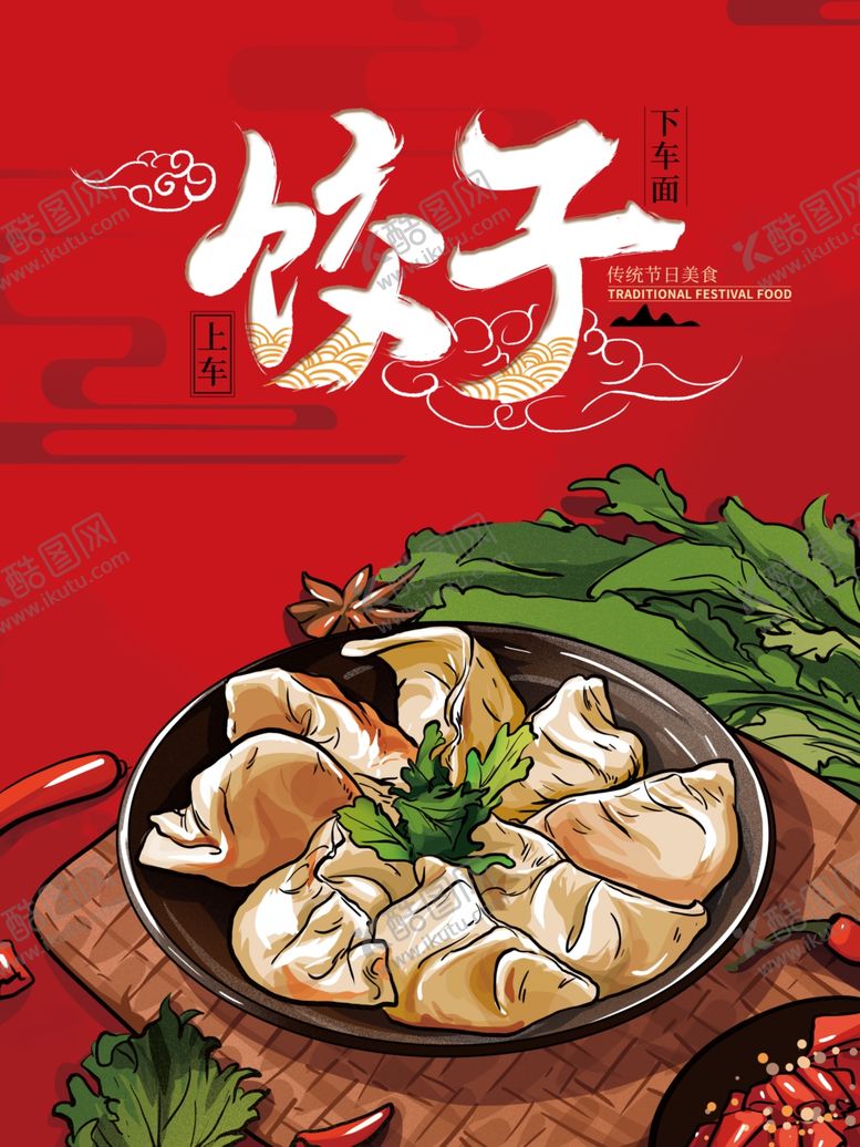 编号：94017707020926161684【酷图网】源文件下载-饺子