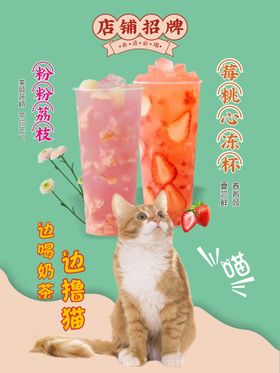 猫咖奶茶店 水果茶海报