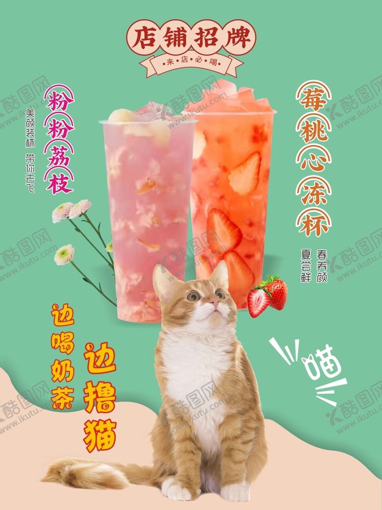 编号：12610111040735184809【酷图网】源文件下载-奶茶店 饮品 撸猫海报 猫咖