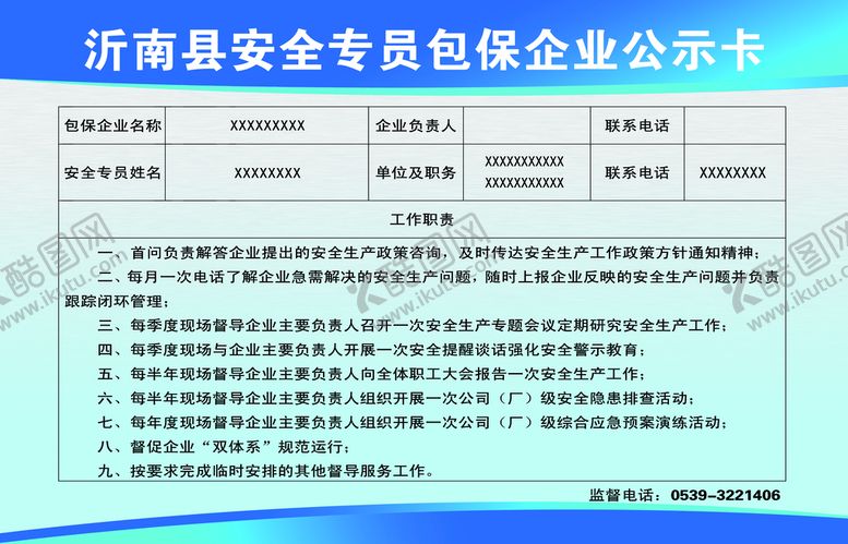 安全专员包保企业公示卡