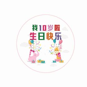 10岁啦十岁生日快乐