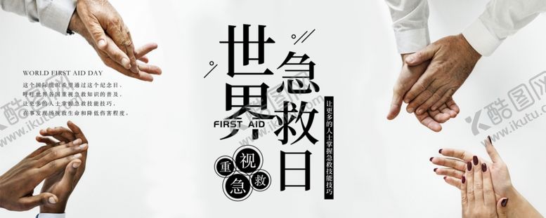 编号：28358810250711031370【酷图网】源文件下载-世界急救日