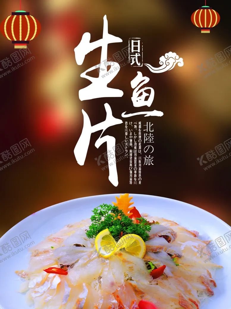 编号：93192706250809036555【酷图网】源文件下载-刺身海报
