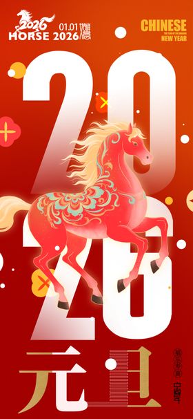 元旦海报