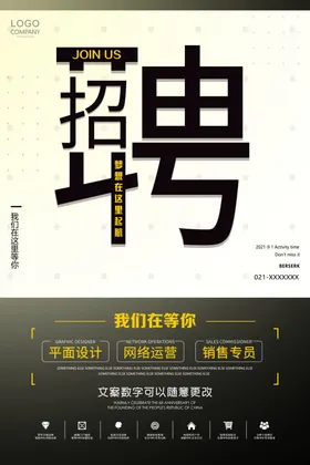 招聘海报校园会高薪诚公司春季会