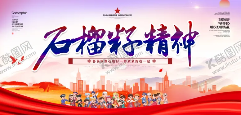编号：41135910152031425513【酷图网】源文件下载-石榴籽精神