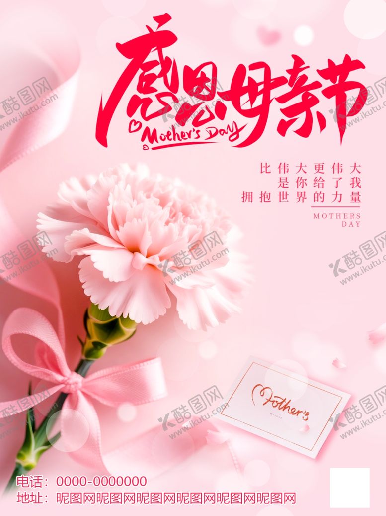 编号：24094705240235021128【酷图网】源文件下载-感恩母亲节粉色康乃馨海报