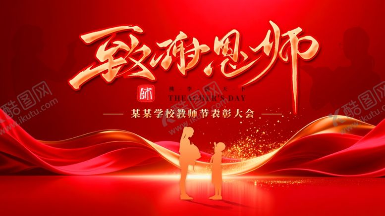 编号：31784411020114192744【酷图网】源文件下载-致敬恩师海报设计