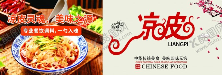 编号：31635104020146425065【酷图网】源文件下载-凉皮