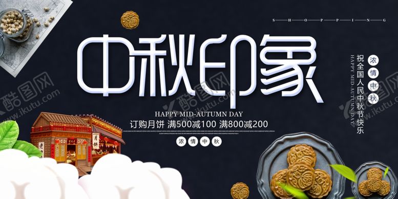 编号：91925704250107415638【酷图网】源文件下载-中秋印象