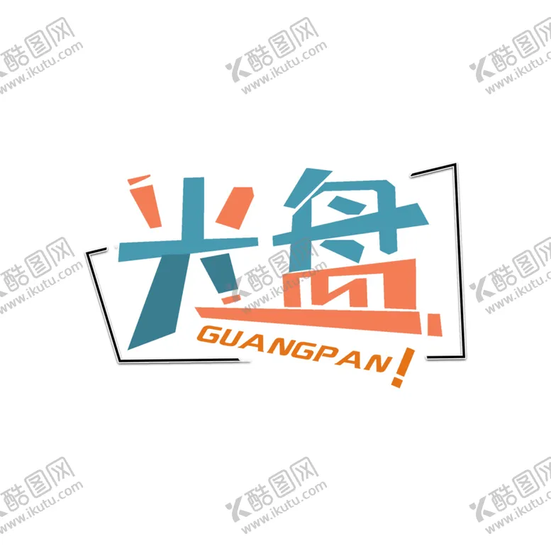 编号：39274906240518195143【酷图网】源文件下载-光盘行动