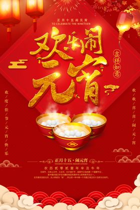 欢乐闹元宵