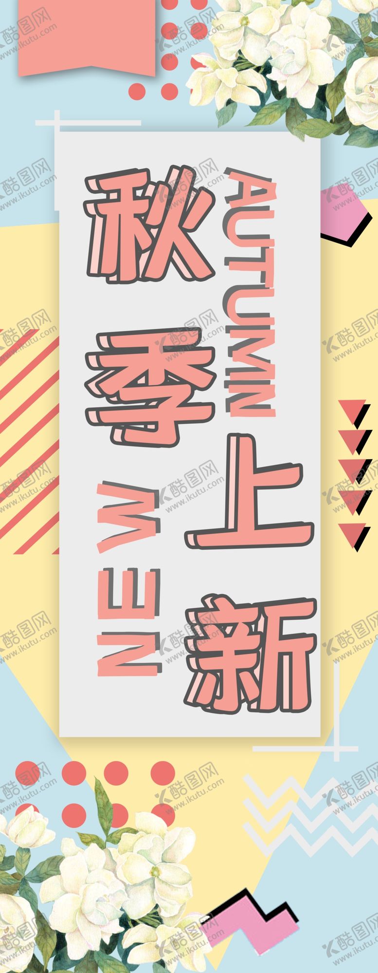 编号：76987004220353422559【酷图网】源文件下载-秋季上新