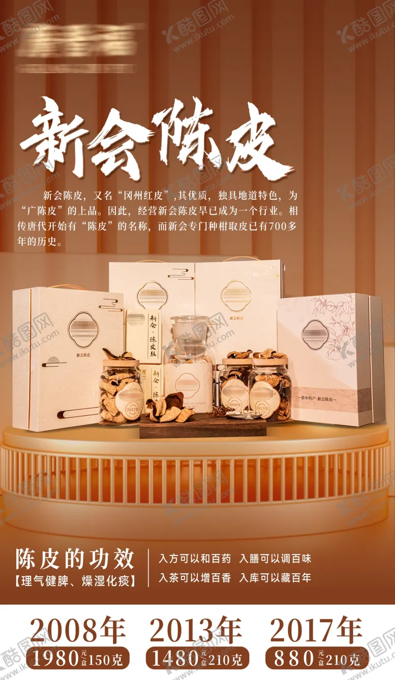 编号：50157301171351074210【酷图网】源文件下载-陈皮促销海报