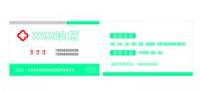 诊所名片