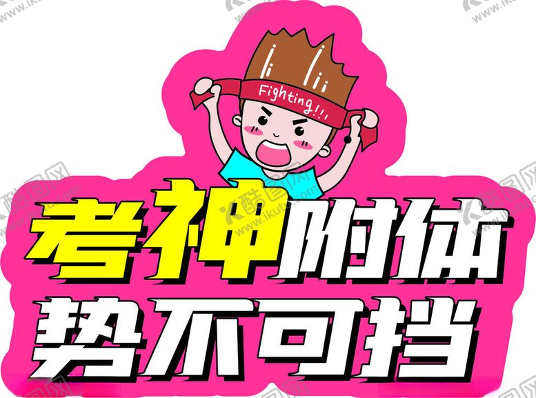 编号：80759802211401226209【酷图网】源文件下载-考神附体势不可挡