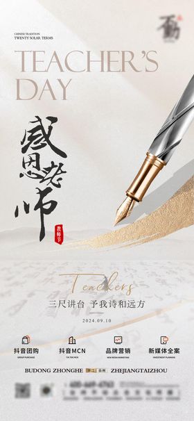 教师节质感营销海报