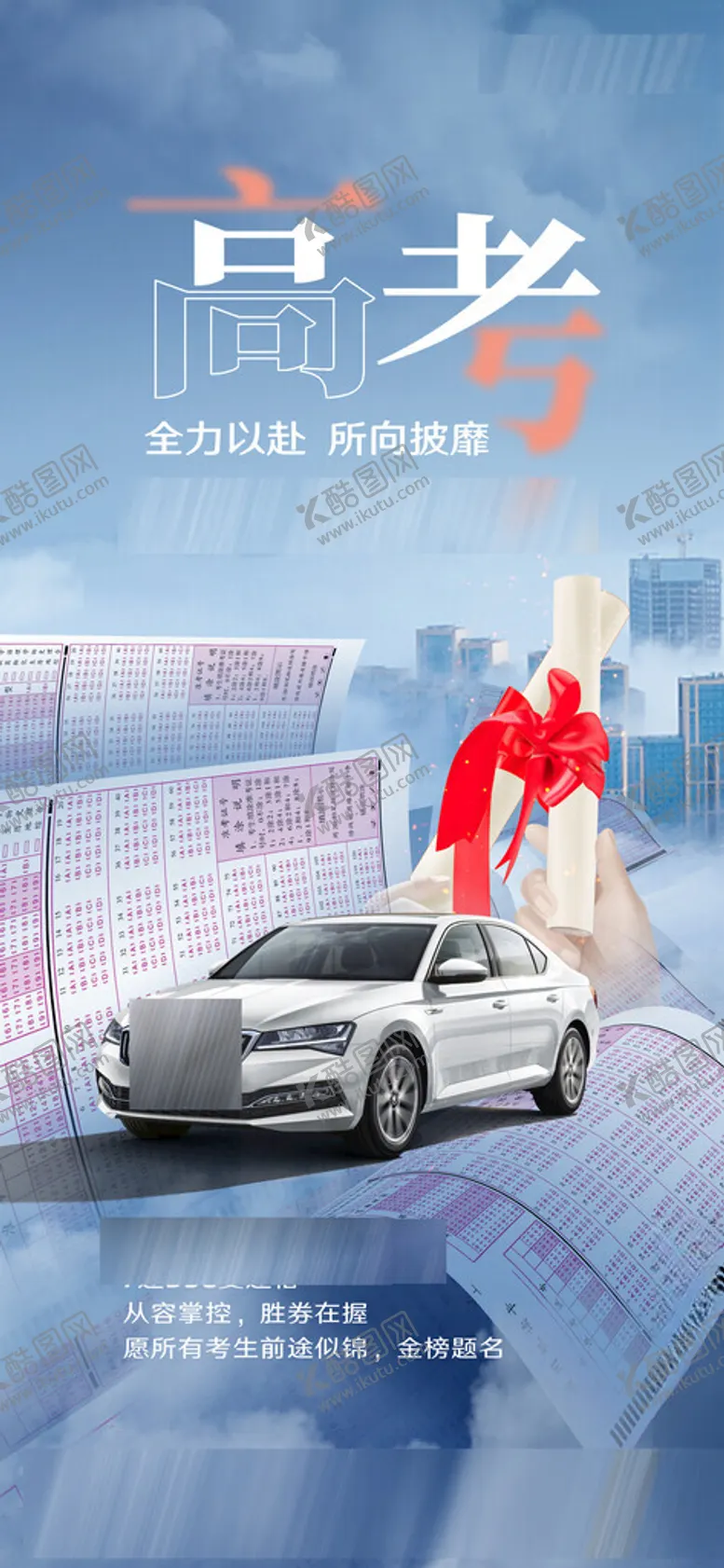 编号：17056301290806573891【酷图网】源文件下载-汽车高考海报