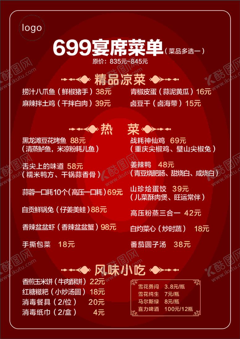 编号：87809810152156167875【酷图网】源文件下载-宴席菜单