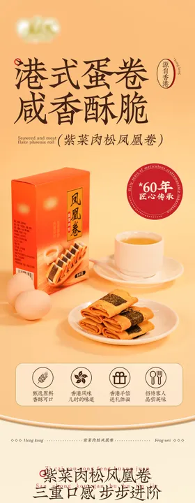 港式凤凰卷详情页