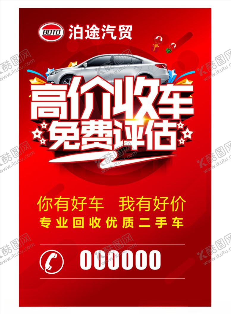 编号：29132410191818148267【酷图网】源文件下载-高价收车免费评估