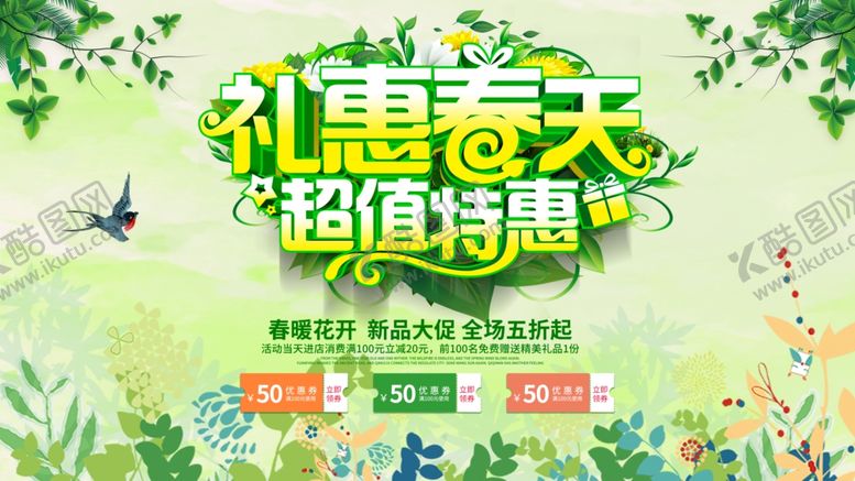 编号：78606103151105535545【酷图网】源文件下载-礼惠春天