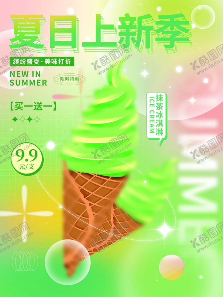 编号：57106809131938343065【酷图网】源文件下载-冰激凌海报夏日甜品季草莓冰淇淋