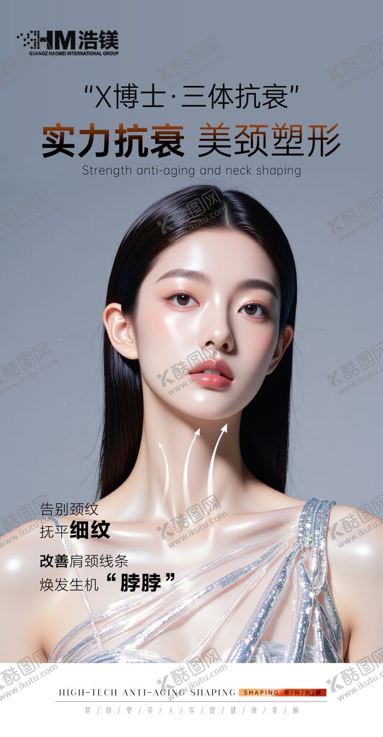 编号：66377002251432213345【酷图网】源文件下载-医美颈部海报