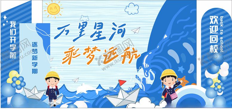 编号：11777802201743008534【酷图网】源文件下载-开学展板