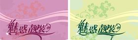 魅惑靓装