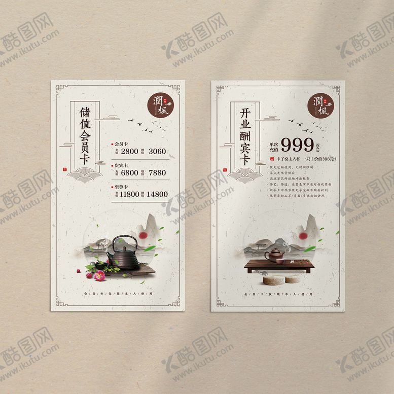 编号：82053910051335088950【酷图网】源文件下载-中式茶楼会员储值桌卡