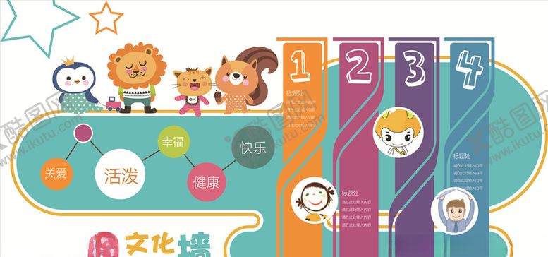 编号：79615809281703126912【酷图网】源文件下载-幼儿园文化墙