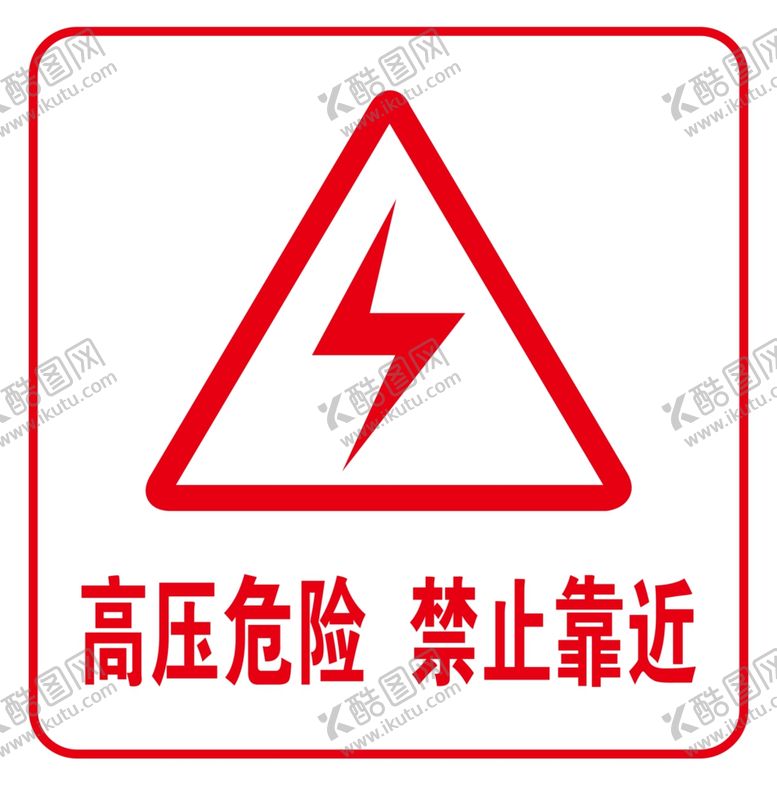 编号：25680909242140589755【酷图网】源文件下载-高压危险
