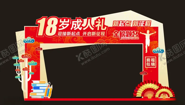编号：68728407021625008022【酷图网】源文件下载-18岁成人礼